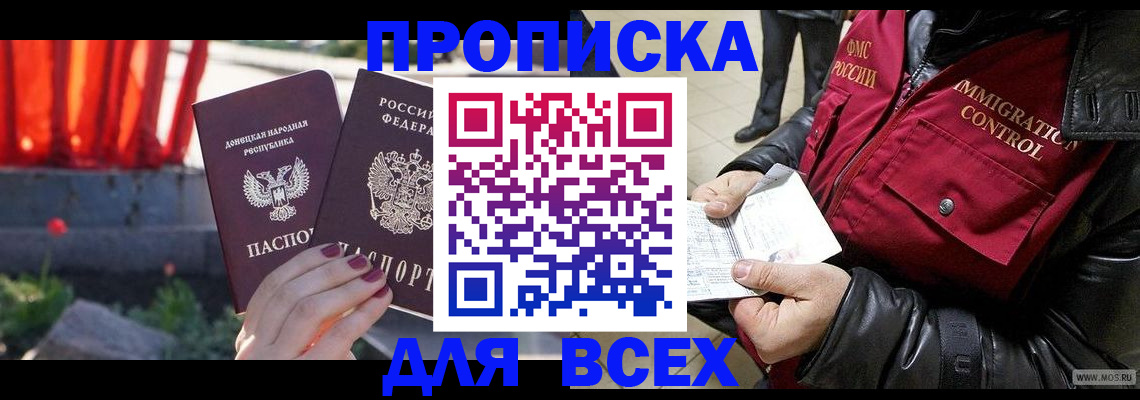 прописка в Урюпинске
