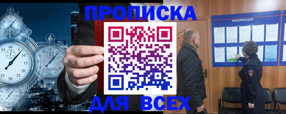 купить прописку в Урюпинске